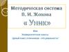 Методическая система В.И. Жохова «Уник»