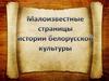 Малоизвестные страницы истории белорусской культуры