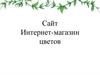 Сайт интернет-магазина цветов