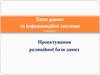 Проектування реляційної бази даних. Лекції 6, 7, 8, 9