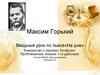 Пьеса Максима Горького «На дне» Знакомство с героями. Конфликт. Проблематика. Анализ 1-го действия