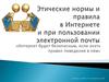 Этические нормы и правила в Интернете и при пользовании электронной почты