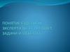 Понятие судебной экспертизы, ее предмет, задачи и объекты