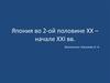Япония во второй половине ХХ – начале ХХI века