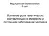 Изучение роли генетических составляющих в этиологии и патогенезе заболеваний человека