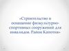 Строительство и оснащение физкультурно-спортивных сооружений для инвалидов. Район Капотня