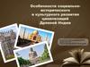 Особенности социально-исторического и культурного развития цивилизаций Древней Индии