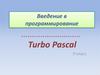 Введение в программирование. Turbo Pascal