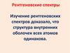 Рентгеновские спектры