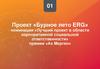 Бурное лето ERG. Проект