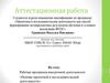 Аттестационная работа: Основы проектной и исследовательской деятельности