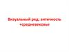Визуальный ряд: античность + средневековье