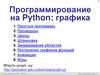 Программирование на Python: графика. Простые программы