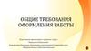 Общие требования оформления работы