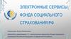 Электронные сервисы фонда социального страхования РФ