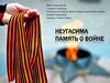Неугасима память о войне