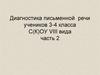 Диагностика письменной речи учеников 3-4 класса С(К)ОУ VIII вида часть 2