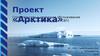 Строительство и сервисное обслуживание судов на воздушной подушке (СВП). Проект «Арктика»