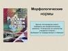 Морфологические нормы языка. Готовимся к ЕГЭ