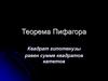 Теорема Пифагора