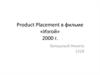 Product Placement в фильме «Изгой» 2000 года