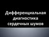 Дифференциальная диагностика сердечных шумов