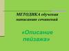 Методика обучения написанию сочинений «Описание пейзажа»