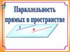 Параллельность прямых в пространстве