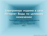 Электронные издания в сети Интернет. Виды по целевому назначению