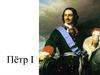 Пётр I