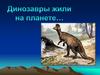 Динозавры жили на планете