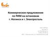 Коммерческое предложение по РИМ на остановках г. Ногинск и г. Электросталь ООО «ФРЭШ»