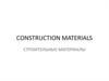 Строительные материалы