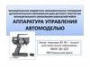 Аппаратура управления автомоделью