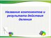 Название компонентов и результата действия деления