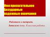 Имя прилагательное Безударные падежные окончания