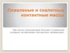 Плавленые и скелетные контактные массы
