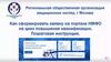 Как сформировать заявку на портале НМФО на цикл повышения квалификации. Пошаговая инструкция