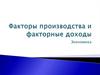 Факторы производства и факторные доходы