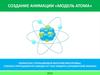 Создание анимации «Модель атома»