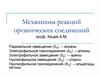 Механизмы реакций органических соединений