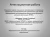 Аттестационная работа. Образовательная программа дополнительного образования