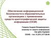 Обеспечение информационной безопасности в образовательных организациях с применением средств криптографической защиты информации