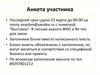 Анкета участника