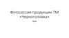 Фотосессия продукции ТМ «Черноголовка»