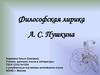 Философская лирика А. С. Пушкина