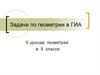 Задачи по геометрии в ГИА. К урокам геометрии в 9 классе