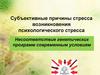 Субъективные причины стресса. Возникновение психологического стресса