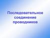 Последовательное соединение проводников
