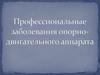 Профессиональные заболевания опорно-двигательного аппарата